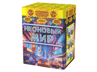 Неоновый мир Батарея салютов купить в Красногородске | krasnogorodsk.salutsklad.ru