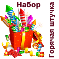 Горячая штучка Набор пиротехники купить в Красногородске | krasnogorodsk.salutsklad.ru