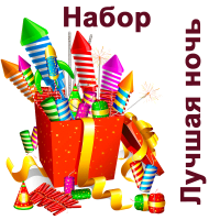 Лучшая ночь Набор пиротехники купить в Красногородске | krasnogorodsk.salutsklad.ru