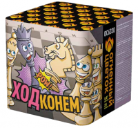 Ход конем Фейерверк купить в Красногородске | krasnogorodsk.salutsklad.ru