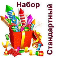 Стандартный Набор пиротехники купить в Красногородске | krasnogorodsk.salutsklad.ru