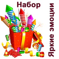 Яркие эмоции Набор пиротехники купить в Красногородске | krasnogorodsk.salutsklad.ru