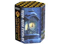 На часах ноль-ноль Фейерверк купить в Красногородске | krasnogorodsk.salutsklad.ru