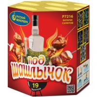 Под шашлычок! Салют купить в Красногородске | krasnogorodsk.salutsklad.ru