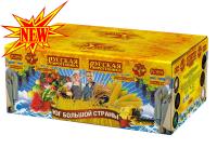 Юг Большой Страны Салют купить в Красногородске | krasnogorodsk.salutsklad.ru