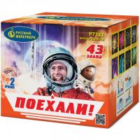 Поехали! Фейерверк купить в Красногородске | krasnogorodsk.salutsklad.ru