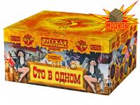 Сто в одном Салют купить в Красногородске | krasnogorodsk.salutsklad.ru