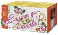 Салют да любовь Батарея салютов купить в Красногородске | krasnogorodsk.salutsklad.ru