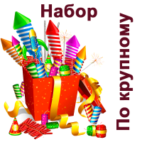 По крупному Набор пиротехники купить в Красногородске | krasnogorodsk.salutsklad.ru