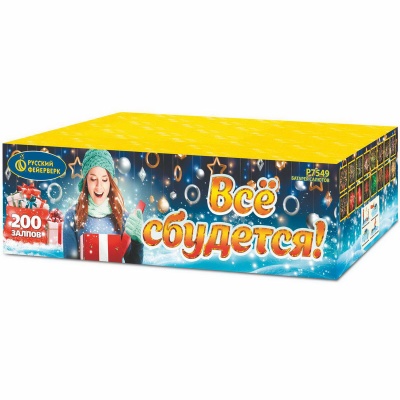 Все сбудется Фейерверк купить в Красногородске | krasnogorodsk.salutsklad.ru
