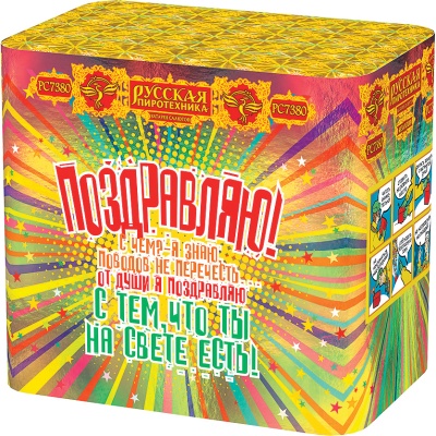 Поздравляю! Батарея салютов купить в Красногородске | krasnogorodsk.salutsklad.ru