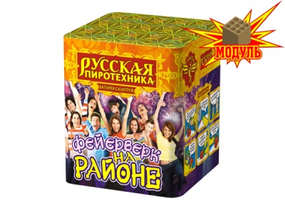 Фейерверк на районе Салют купить в Красногородске | krasnogorodsk.salutsklad.ru