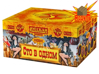 Сто в одном Салют купить в Красногородске | krasnogorodsk.salutsklad.ru